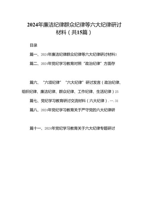 （15篇）2024年廉洁纪律群众纪律等六大纪律研讨材料（优选）.docx