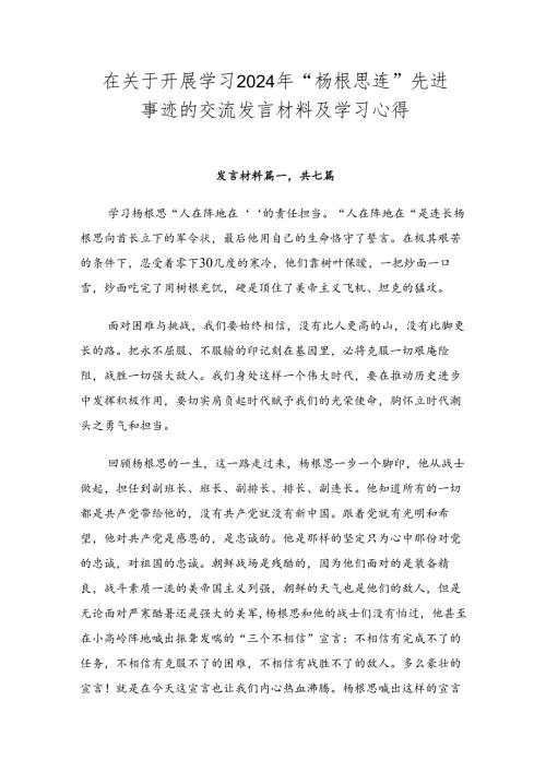 在关于开展学习2024年“杨根思连”先进事迹的交流发言材料及学习心得.docx