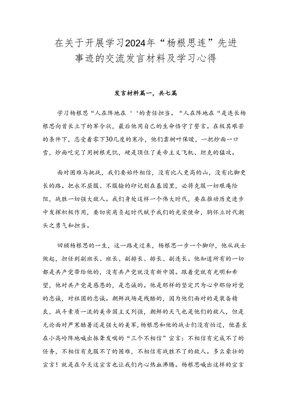 在关于开展学习2024年“杨根思连”先进事迹的交流发言材料及学习心得.docx_第1页