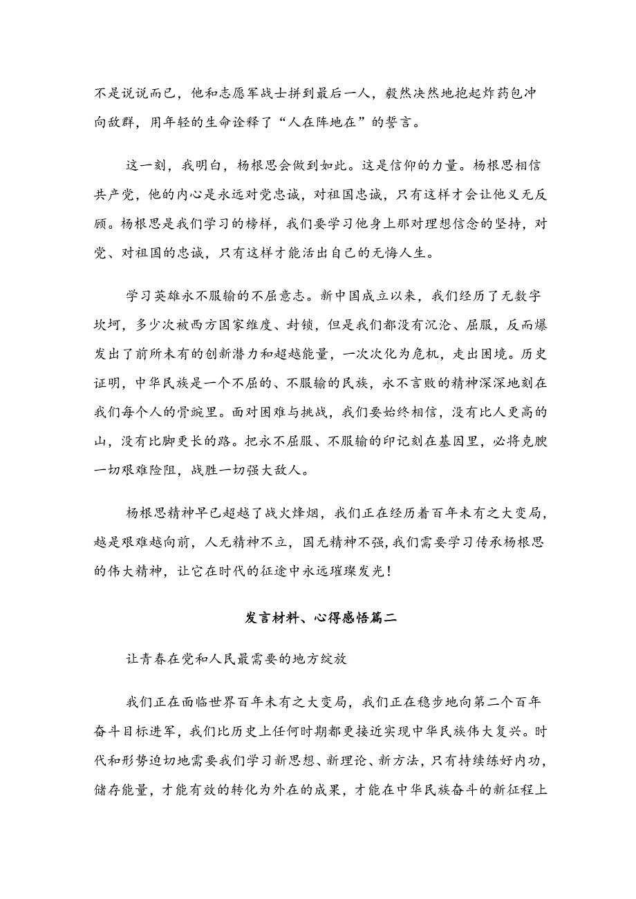 在关于开展学习2024年“杨根思连”先进事迹的交流发言材料及学习心得.docx_第2页