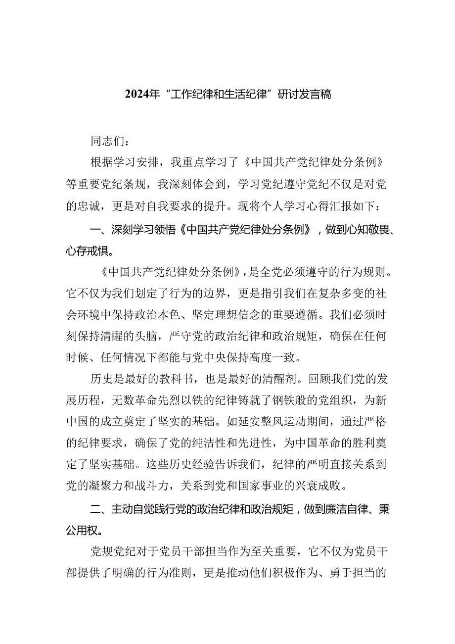 【7篇】2024年“工作纪律和生活纪律”研讨发言范文.docx_第1页