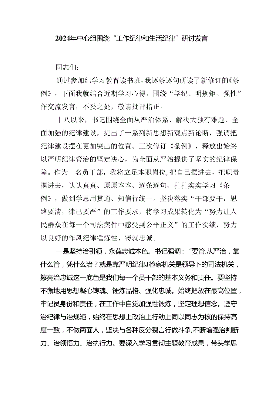 【7篇】2024年“工作纪律和生活纪律”研讨发言范文.docx_第3页