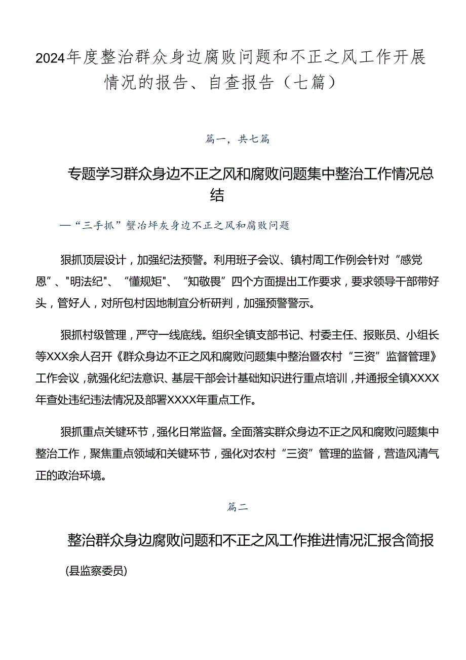 2024整治群众身边腐败问题和不正之风工作开展情况的报告、自查报告（七篇）.docx_第1页