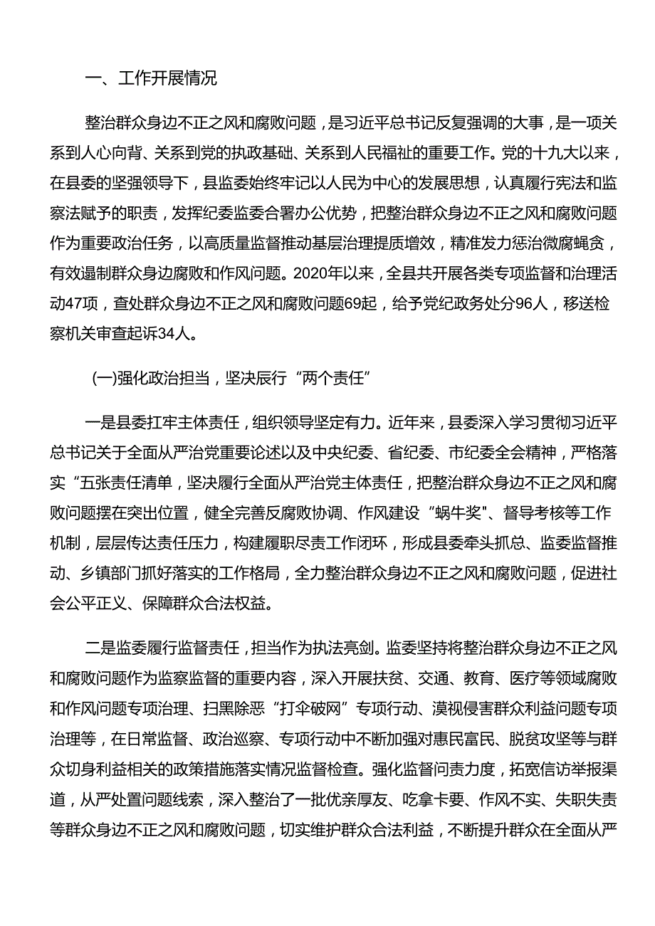 2024整治群众身边腐败问题和不正之风工作开展情况的报告、自查报告（七篇）.docx_第2页