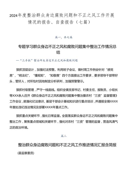 2024整治群众身边腐败问题和不正之风工作开展情况的报告、自查报告（七篇）.docx