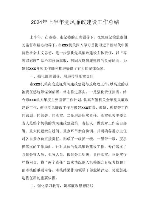 2024年开展上半年党风廉政建设工作总结汇报 （汇编5份）.docx