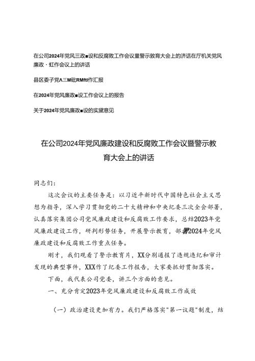 5篇 党委书记2024年党风廉政建设和反腐败工作会议警示教育大会上的讲话、党风廉政和作风建设工作汇报、实施意见.docx