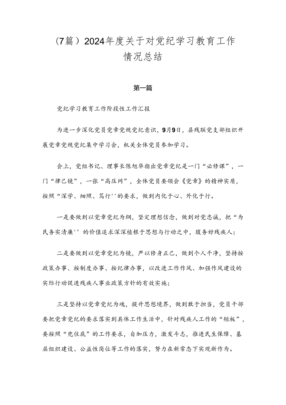 （7篇）2024关于对党纪学习教育工作情况总结.docx_第1页
