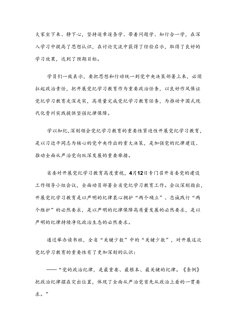 （7篇）2024关于对党纪学习教育工作情况总结.docx_第3页