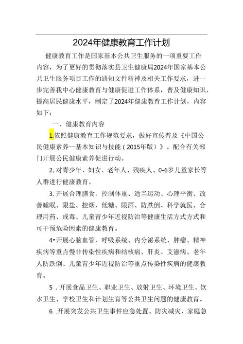 健康教育工作计划.docx