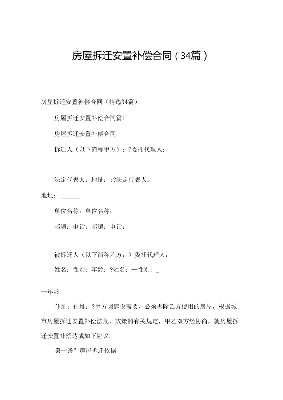 房屋拆迁安置补偿合同（34篇）.docx_第1页