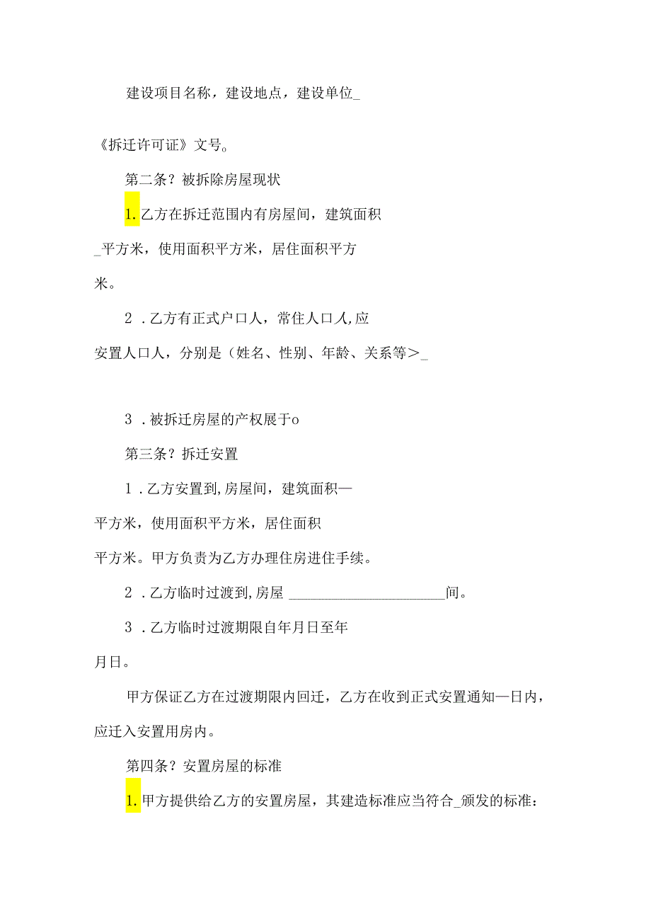 房屋拆迁安置补偿合同（34篇）.docx_第2页