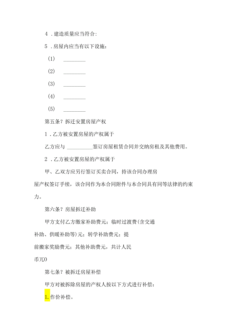 房屋拆迁安置补偿合同（34篇）.docx_第3页