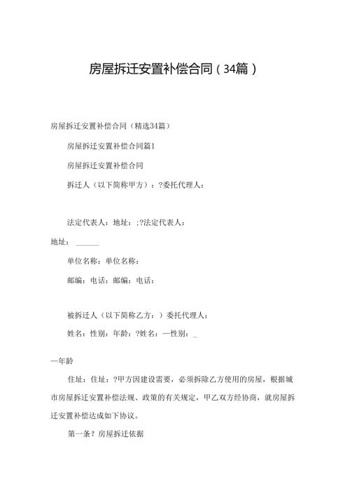 房屋拆迁安置补偿合同（34篇）.docx