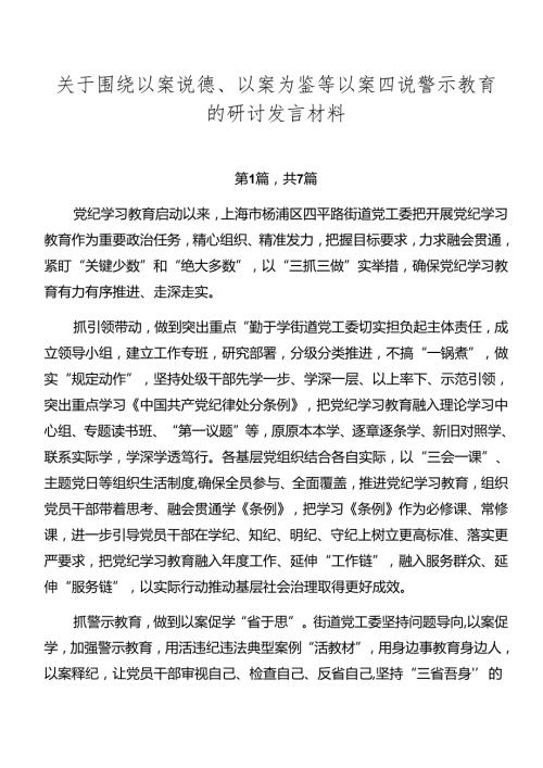 关于围绕以案说德、以案为鉴等以案四说警示教育的研讨发言材料.docx