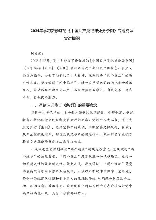 2024年学习新修订的《中国共产党纪律处分条例》专题党课宣讲提纲8篇（完整版）.docx