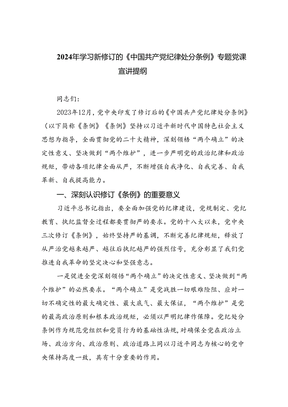 2024年学习新修订的《中国共产党纪律处分条例》专题党课宣讲提纲8篇（完整版）.docx_第1页