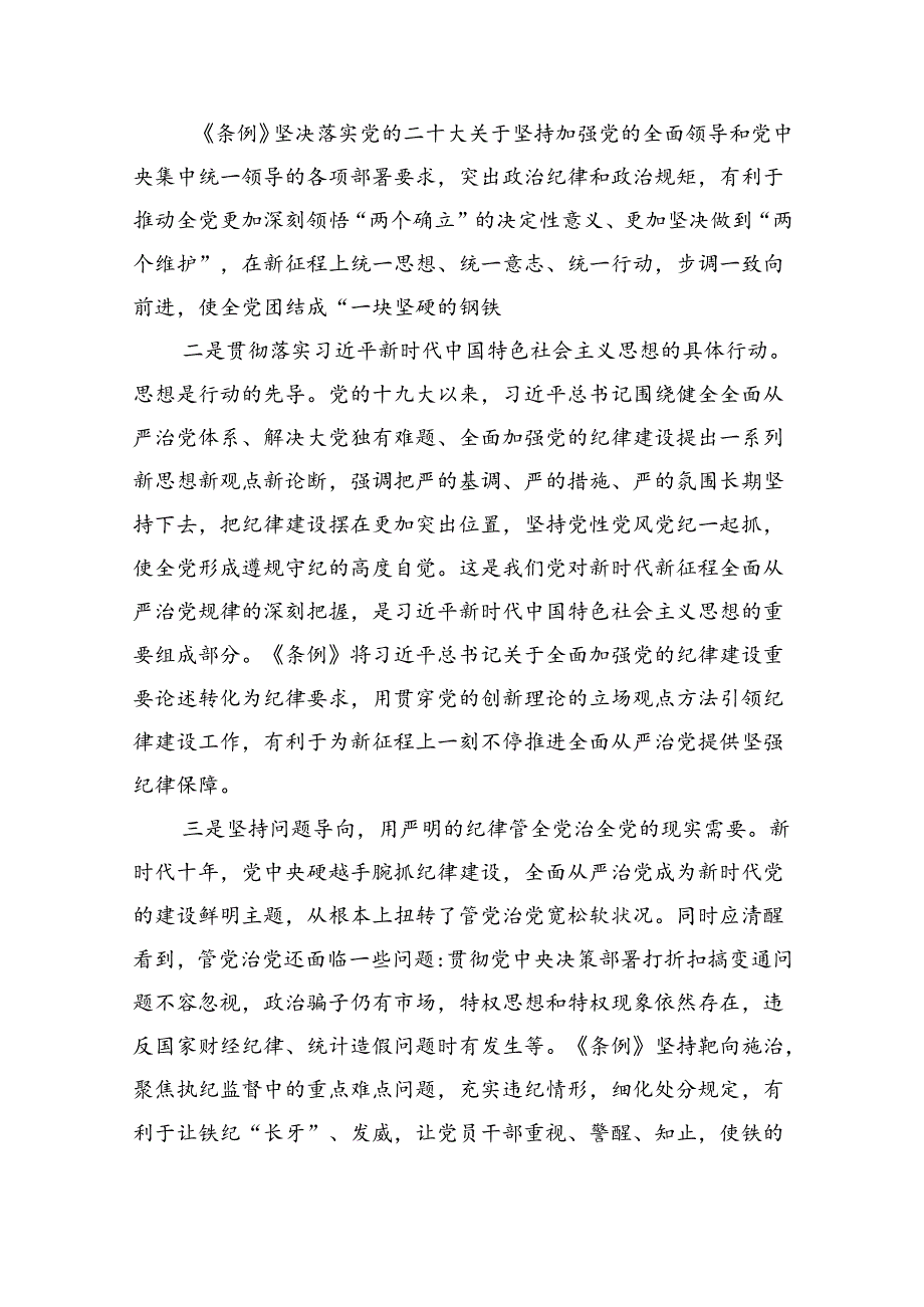 2024年学习新修订的《中国共产党纪律处分条例》专题党课宣讲提纲8篇（完整版）.docx_第2页