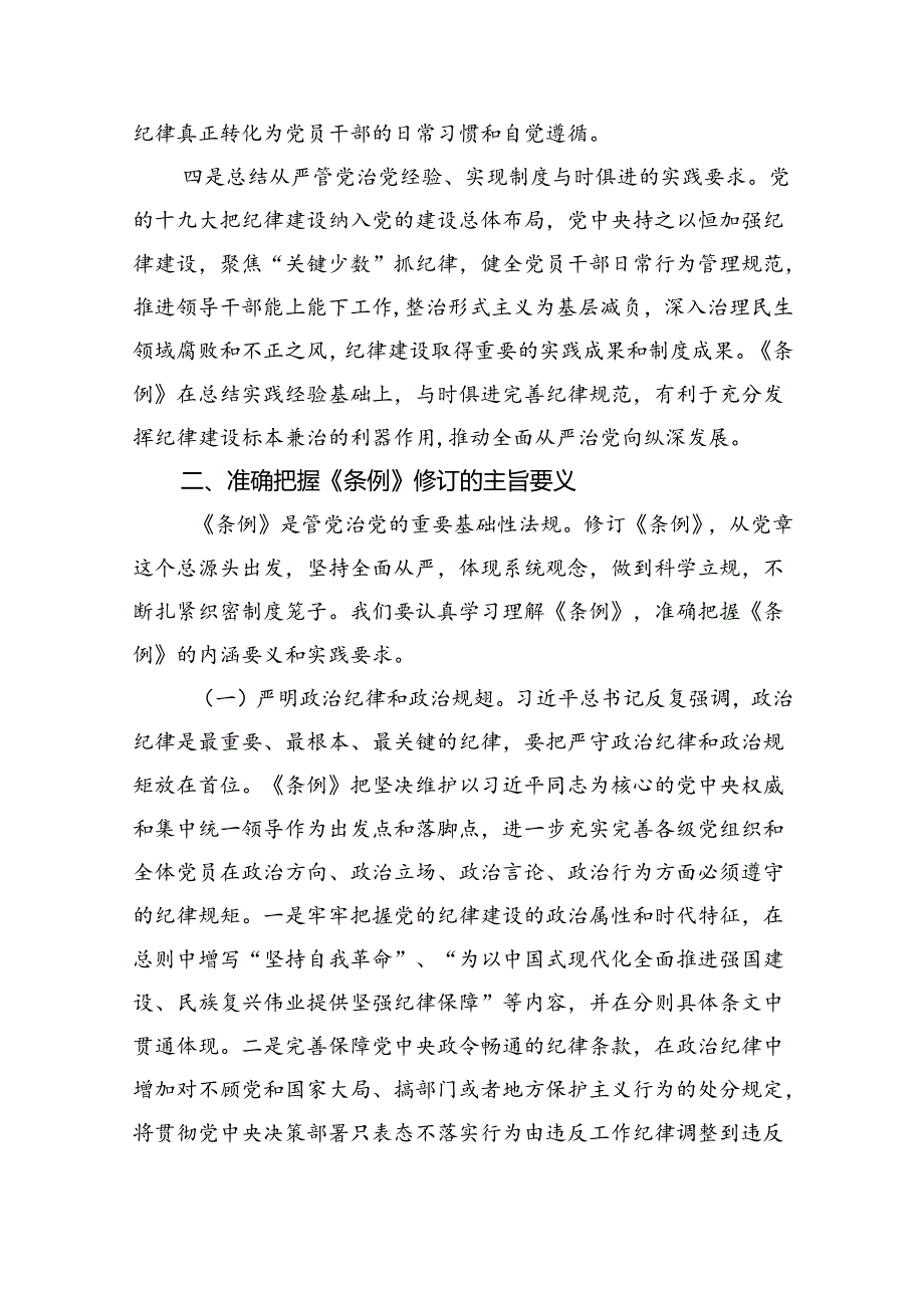 2024年学习新修订的《中国共产党纪律处分条例》专题党课宣讲提纲8篇（完整版）.docx_第3页