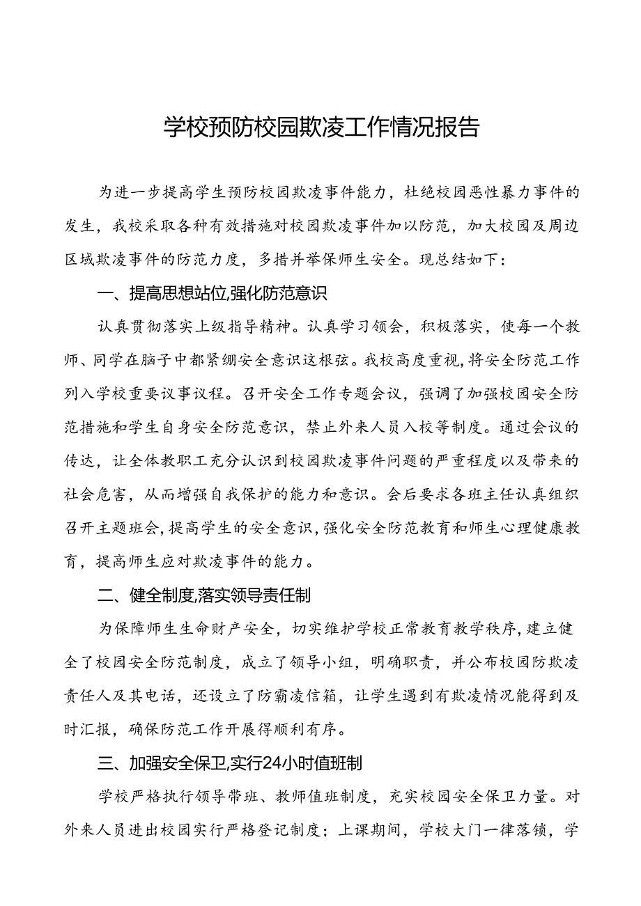 2024年学校预防校园欺凌工作总结(18篇).docx_第1页