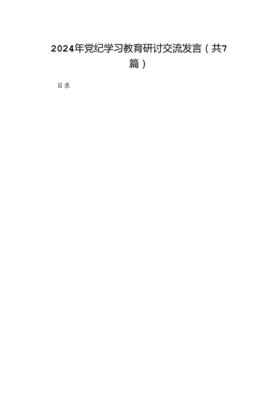 2024年党纪学习教育研讨交流发言（共7篇）.docx_第1页