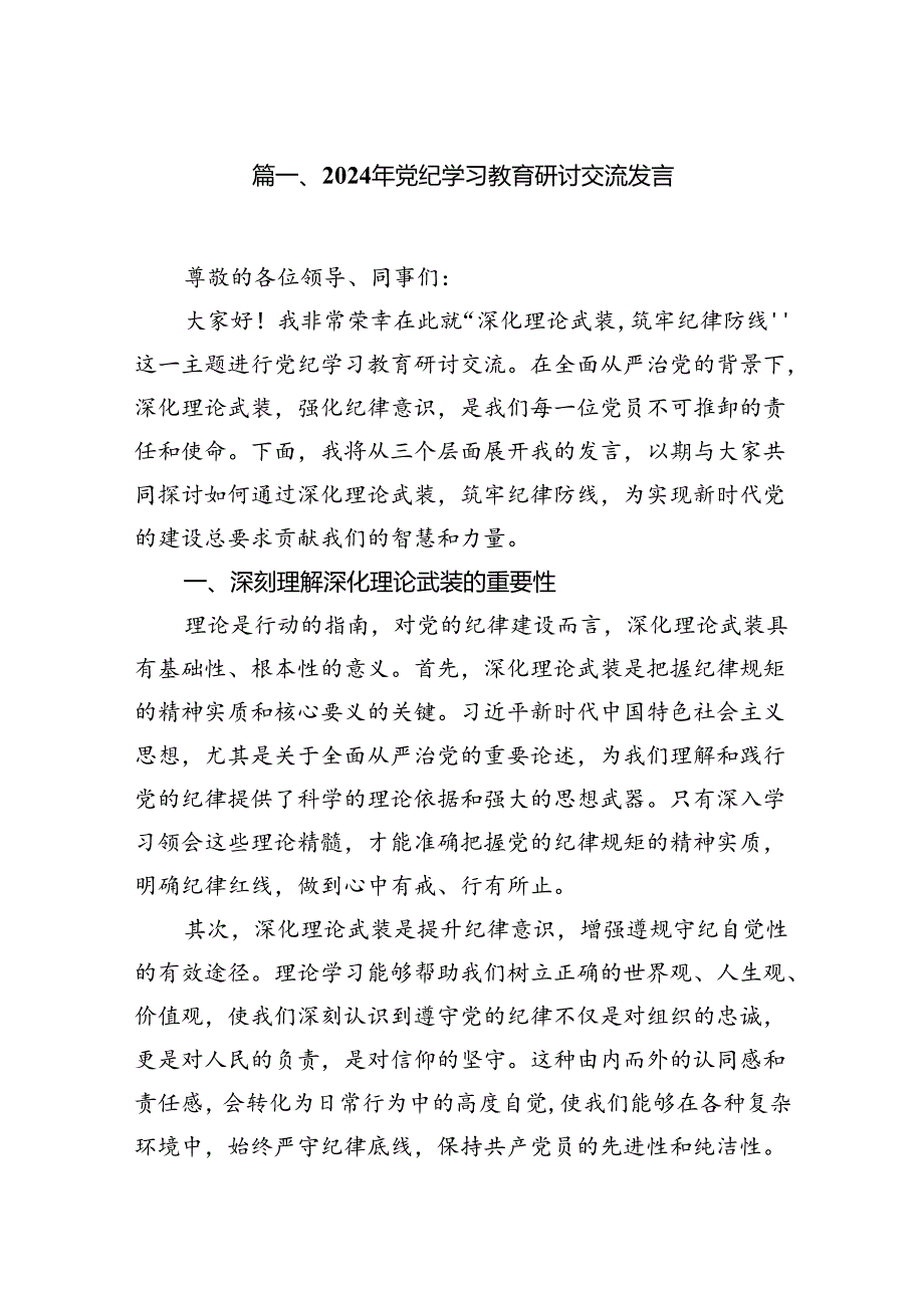 2024年党纪学习教育研讨交流发言（共7篇）.docx_第2页