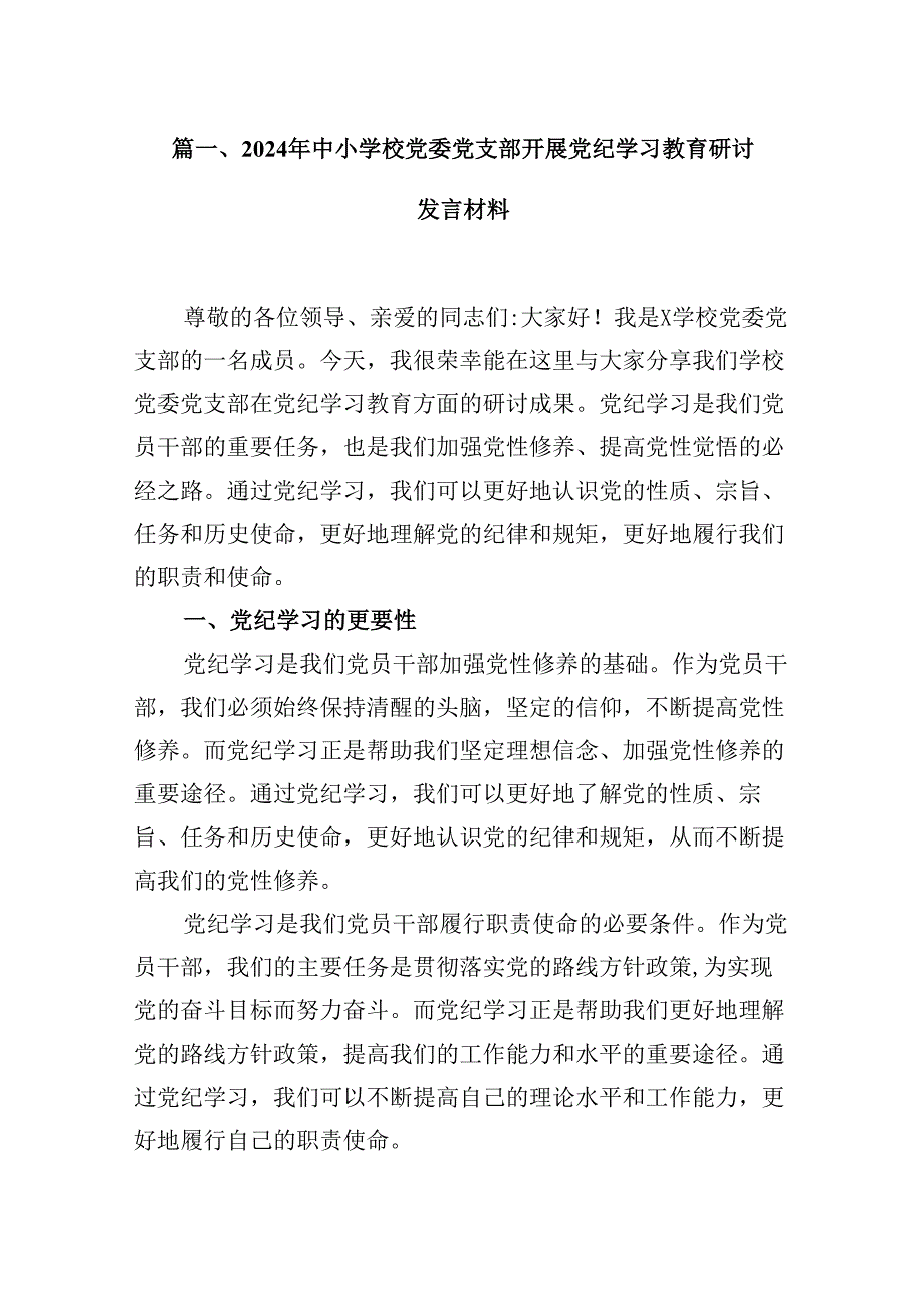 2024年中小学校党委党支部开展党纪学习教育研讨发言材料8篇（最新版）.docx_第2页