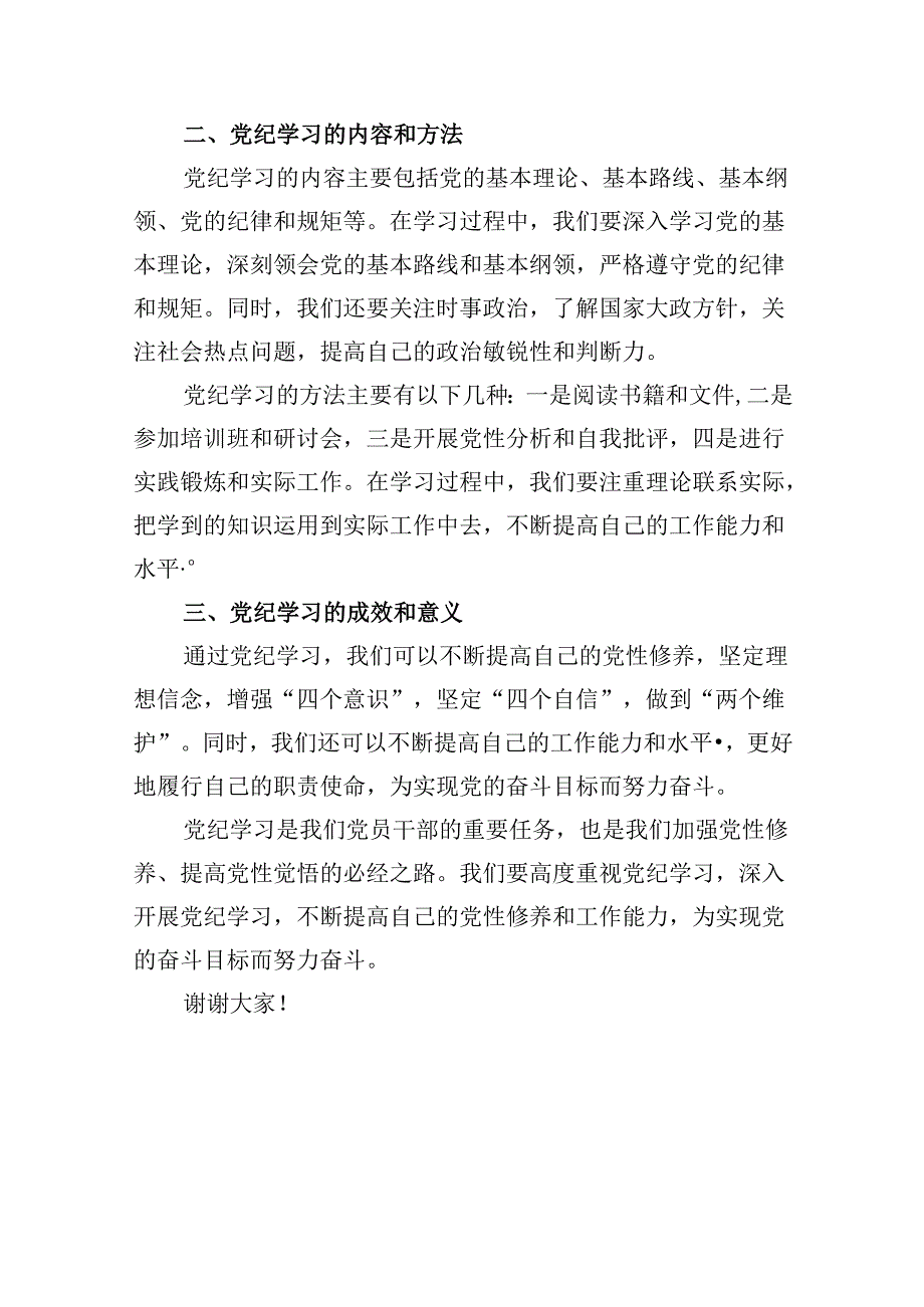 2024年中小学校党委党支部开展党纪学习教育研讨发言材料8篇（最新版）.docx_第3页