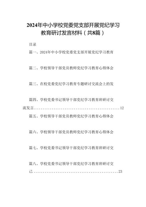 2024年中小学校党委党支部开展党纪学习教育研讨发言材料8篇（最新版）.docx