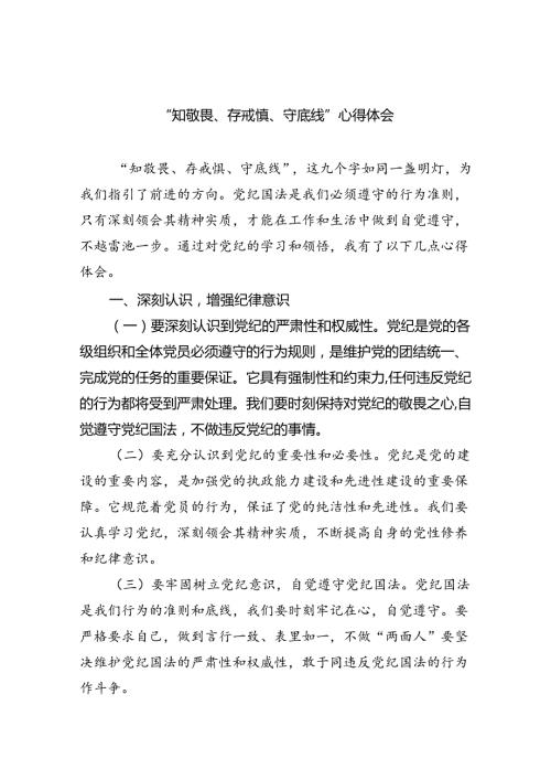 【7篇】“知敬畏、存戒惧、守底线”心得体会专题资料.docx