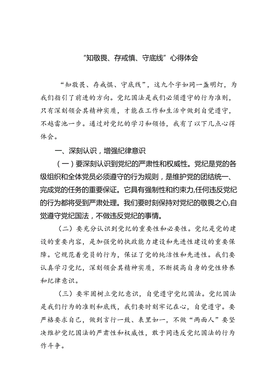 【7篇】“知敬畏、存戒惧、守底线”心得体会专题资料.docx_第1页