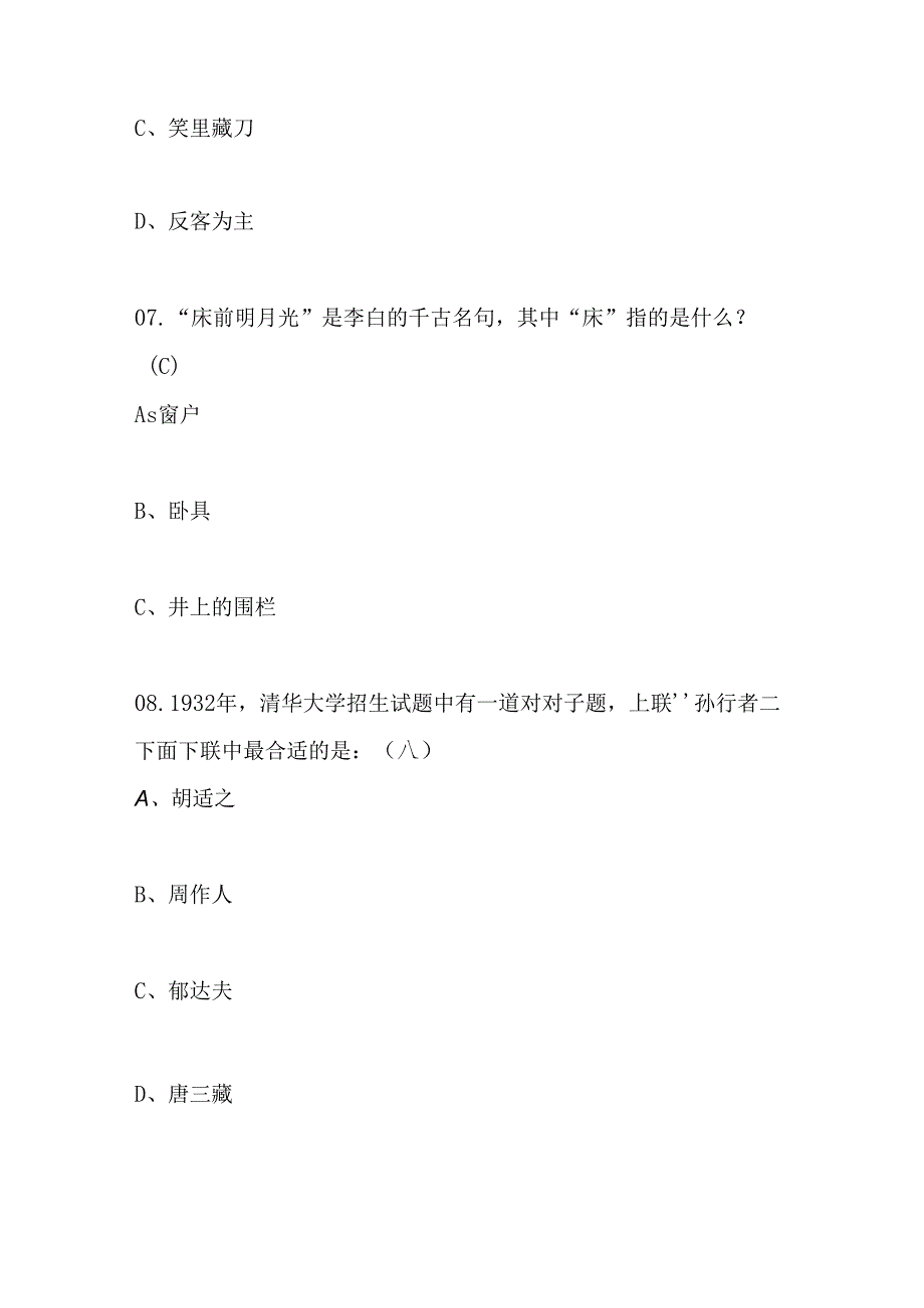 2024年国学常识竞赛题库200题（含答案）.docx_第3页