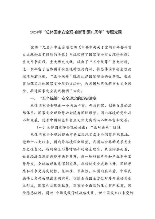 2024年“总体国家安全观创新引领10周年”专题党课8篇（最新版）.docx