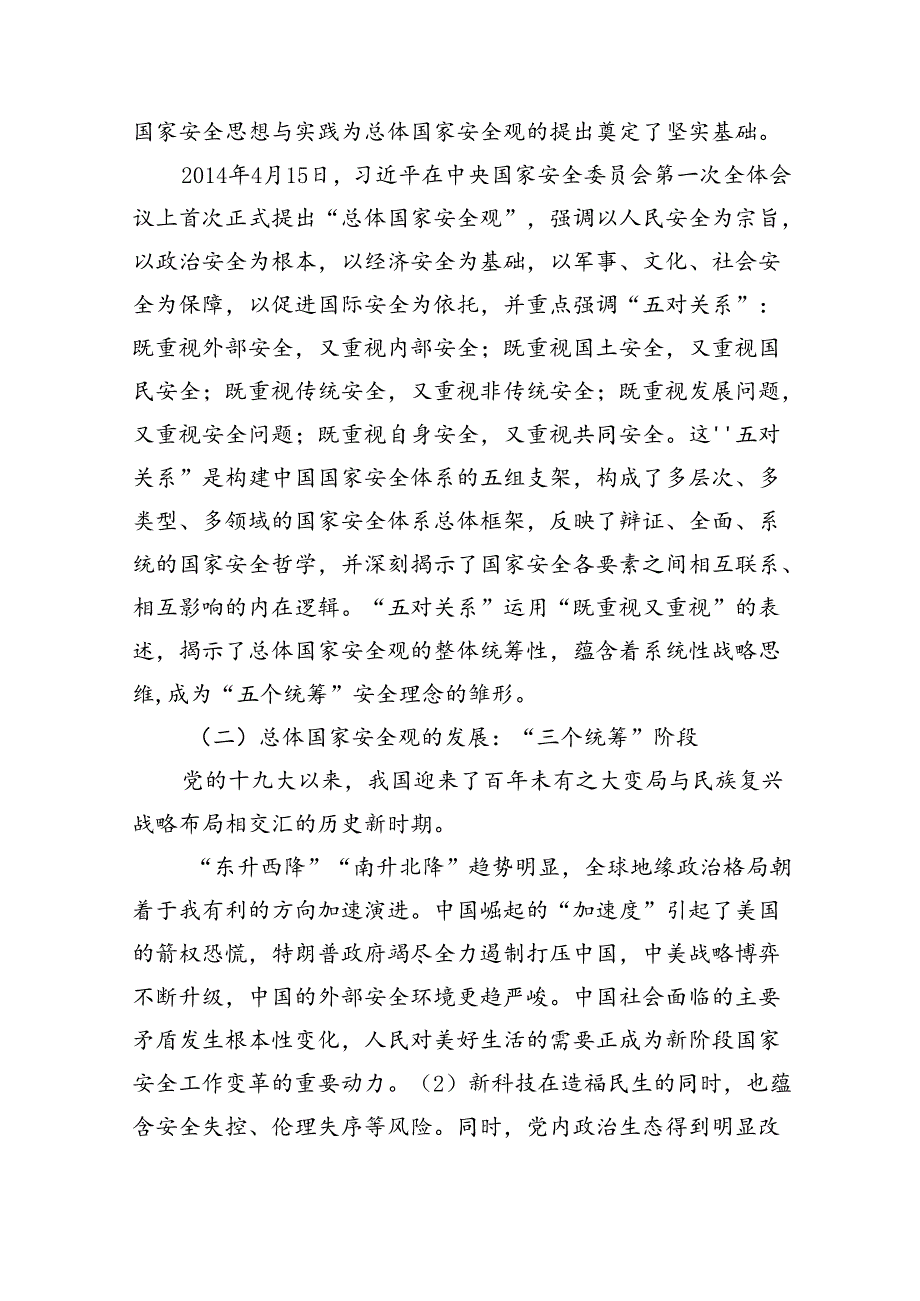 2024年“总体国家安全观创新引领10周年”专题党课8篇（最新版）.docx_第2页
