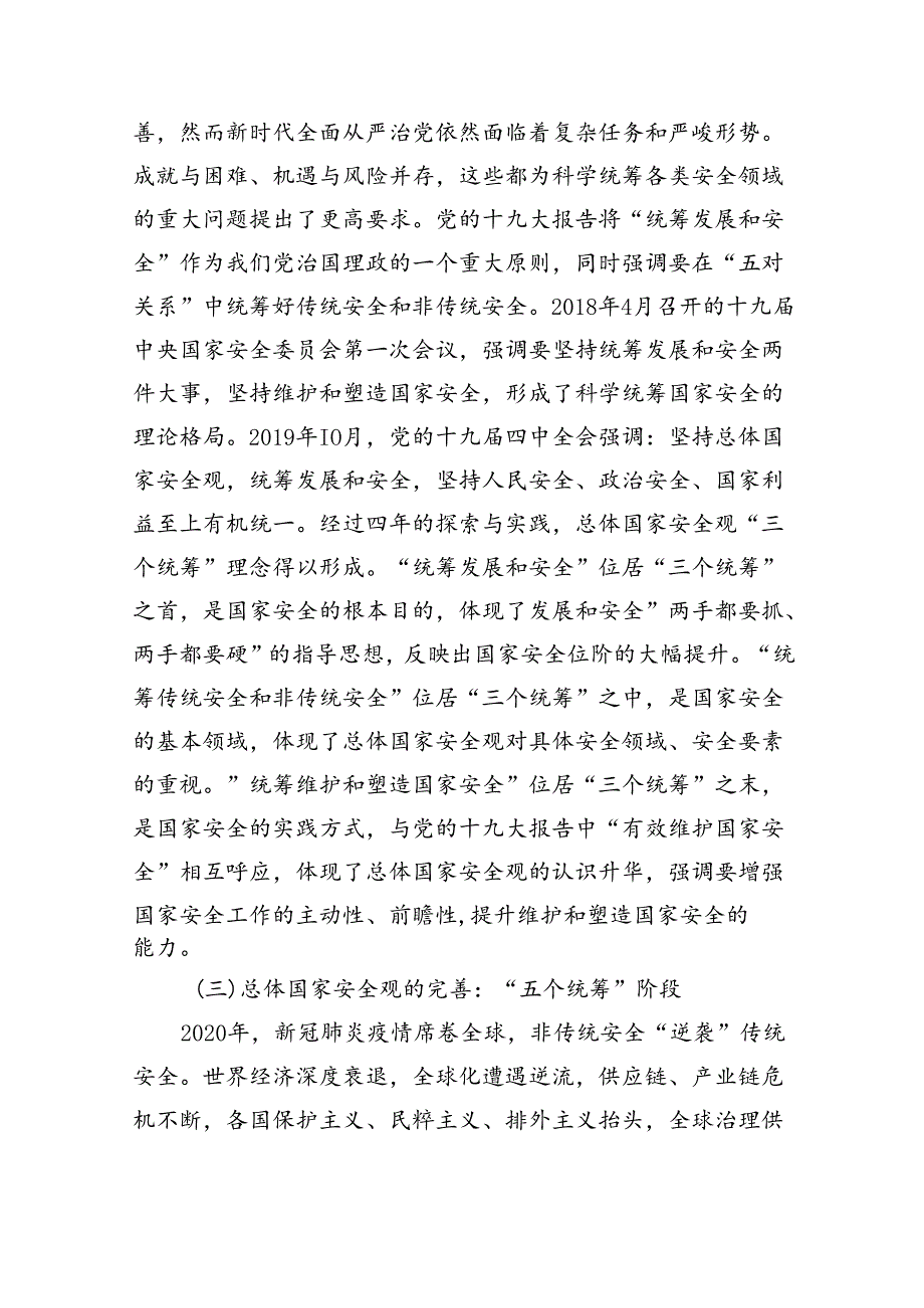 2024年“总体国家安全观创新引领10周年”专题党课8篇（最新版）.docx_第3页