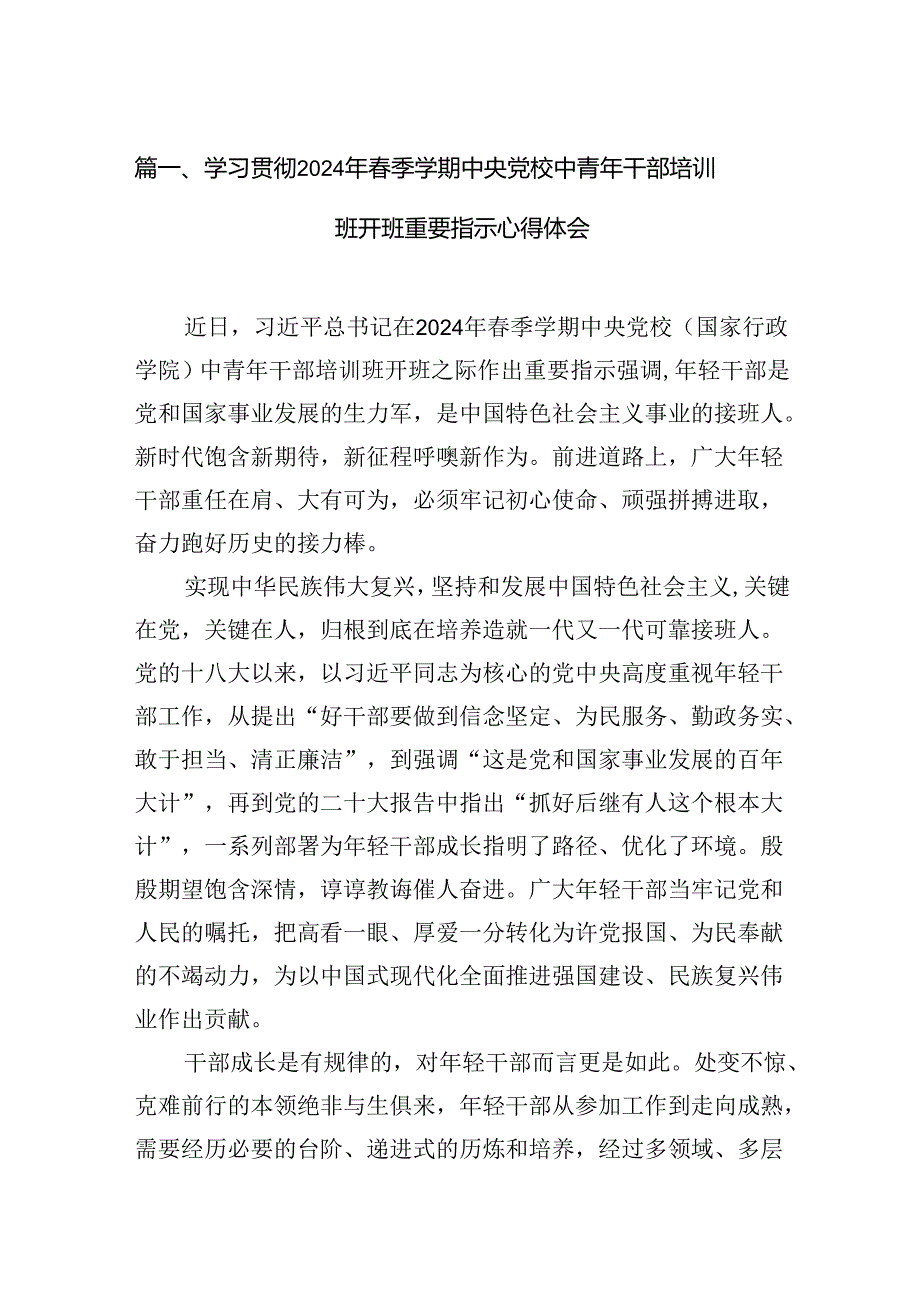 学习贯彻2024年季学期中央党校中青年干部培训班开班重要指示心得体会12篇（精选）.docx_第2页