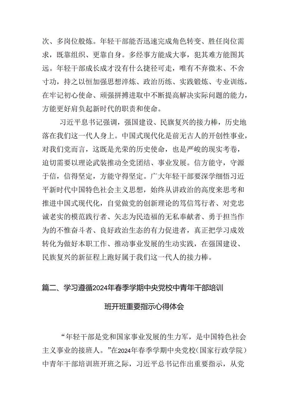学习贯彻2024年季学期中央党校中青年干部培训班开班重要指示心得体会12篇（精选）.docx_第3页