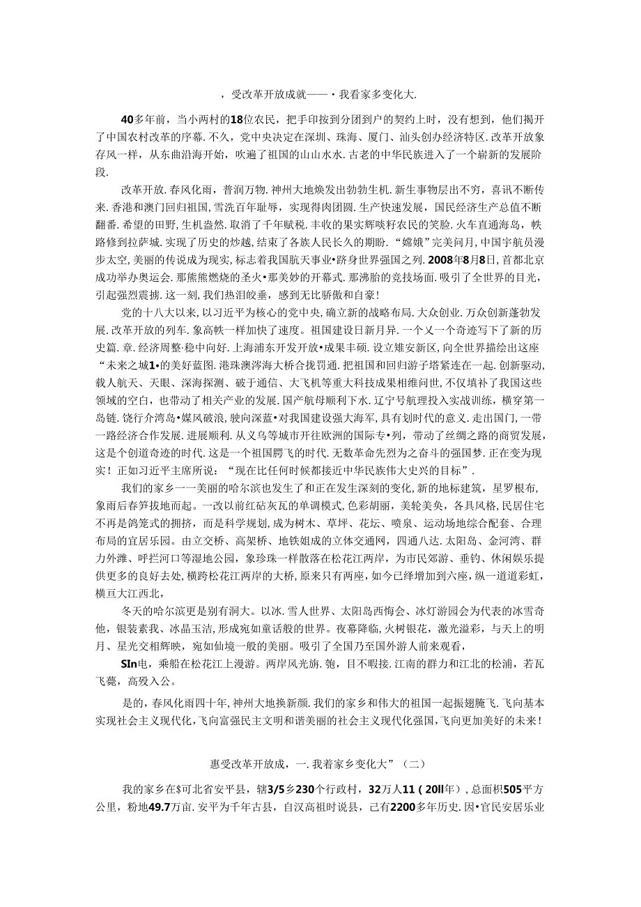 感受改革开放成就——“我看家乡变化大”.docx_第1页