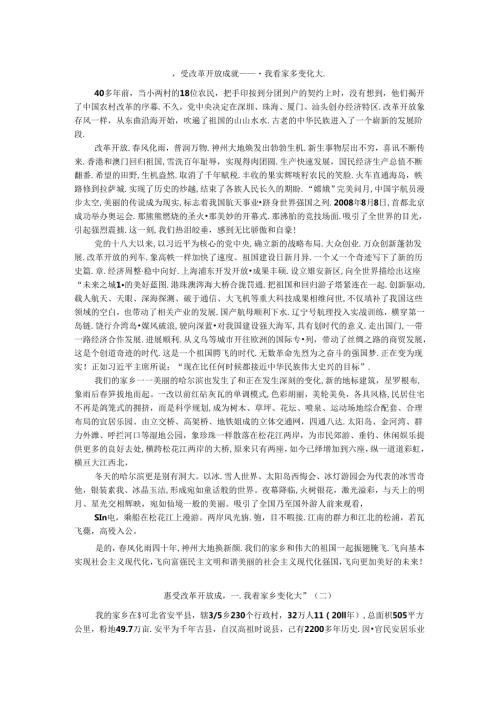 感受改革开放成就——“我看家乡变化大”.docx
