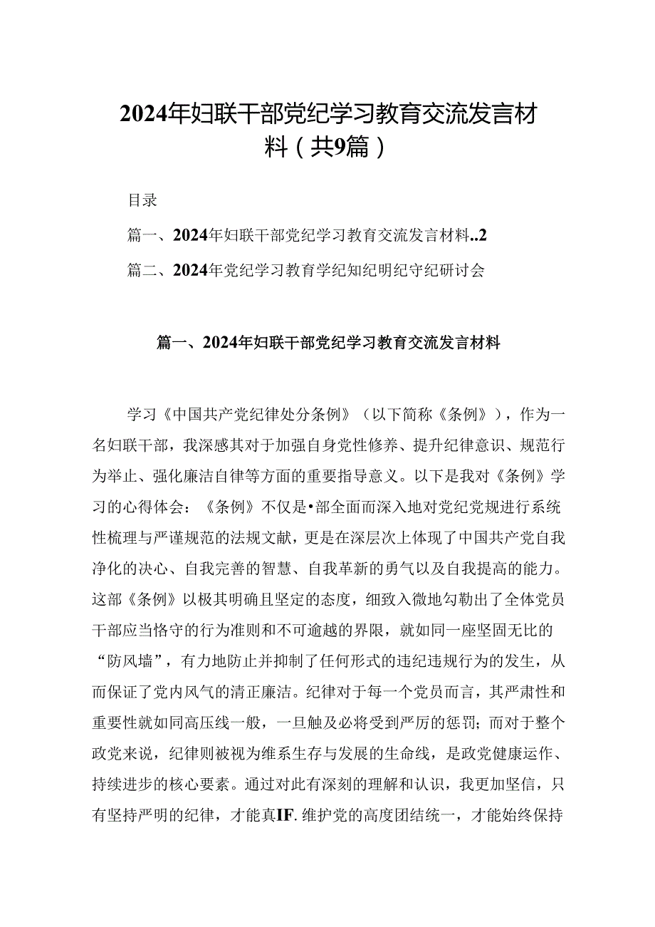 2024年妇联干部党纪学习教育交流发言材料9篇（最新版）.docx_第1页