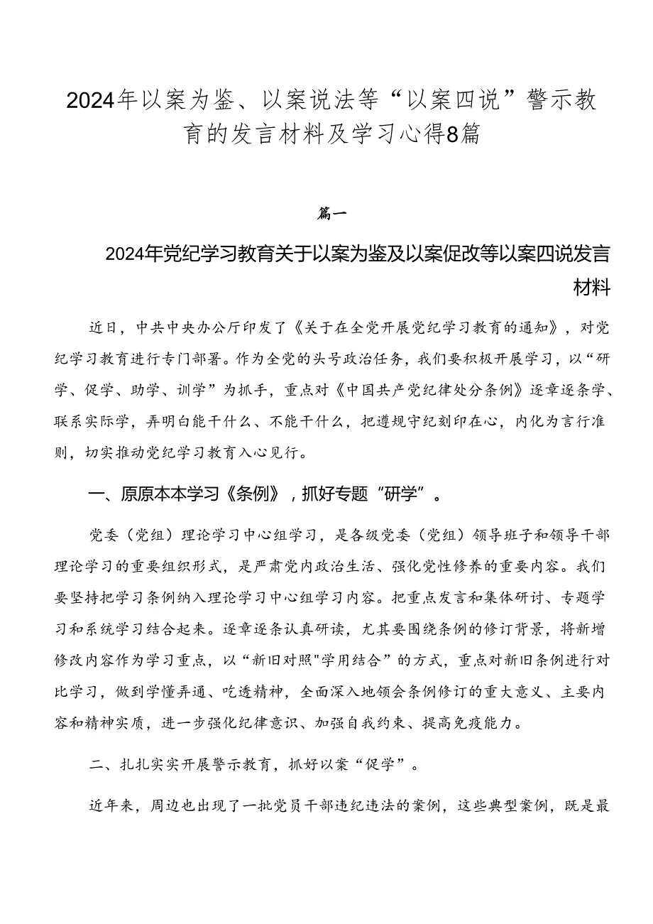 2024年以案为鉴、以案说法等“以案四说”警示教育的发言材料及学习心得8篇.docx_第1页
