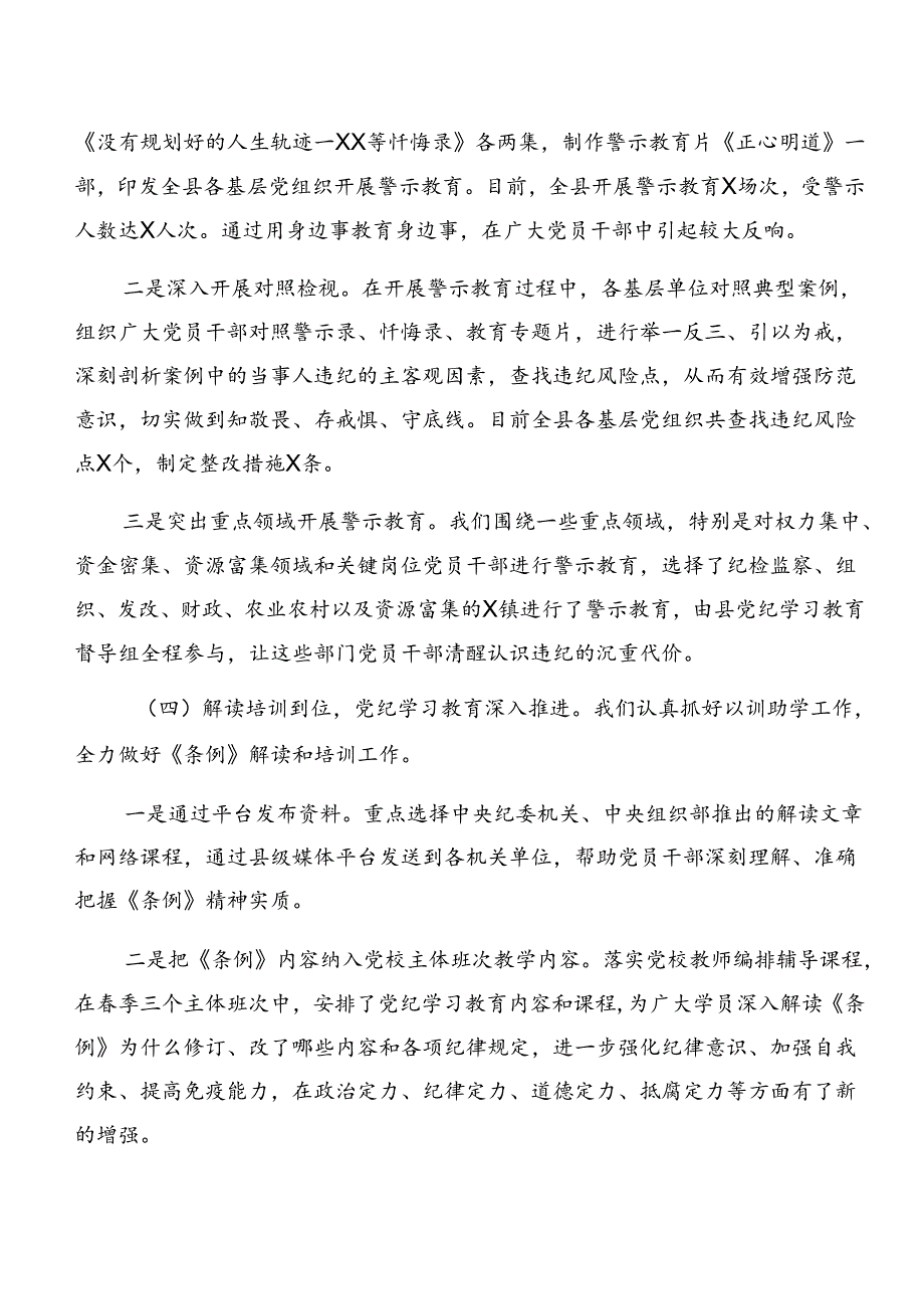 （10篇）2024年党纪学习教育情况汇报附下一步打算.docx_第3页