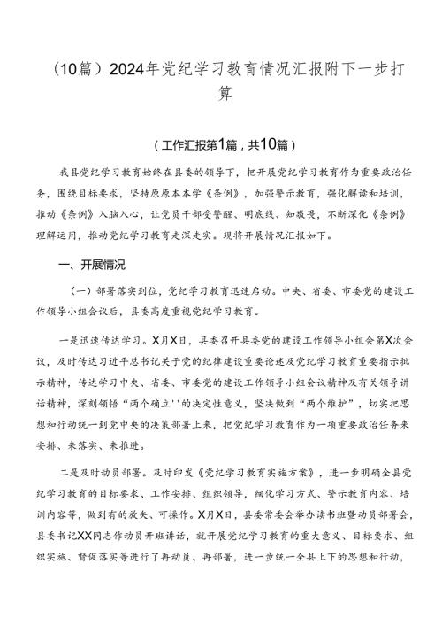 （10篇）2024年党纪学习教育情况汇报附下一步打算.docx