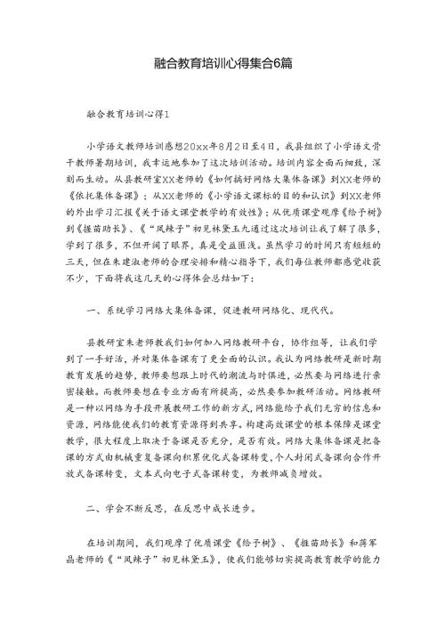 融合教育培训心得集合6篇.docx
