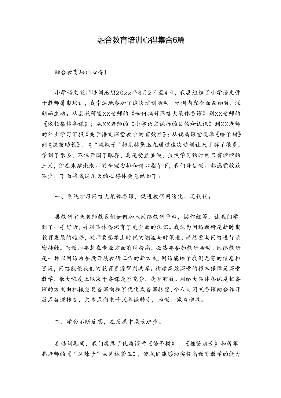融合教育培训心得集合6篇.docx_第1页