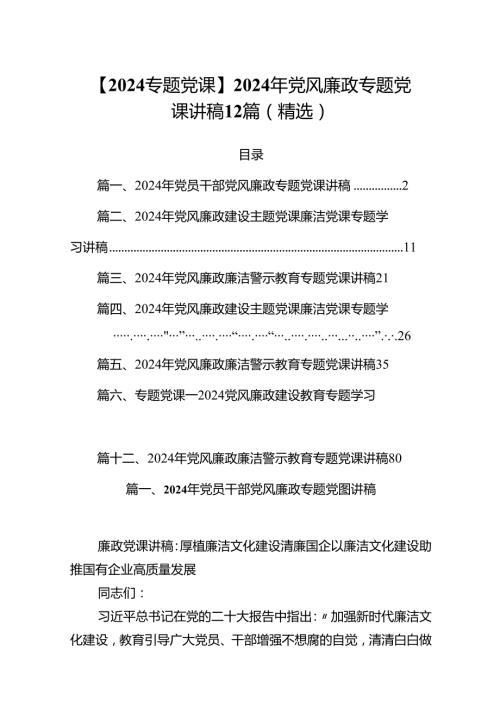 【2024专题党课】2024年党风廉政专题党课讲稿12篇（精选）.docx