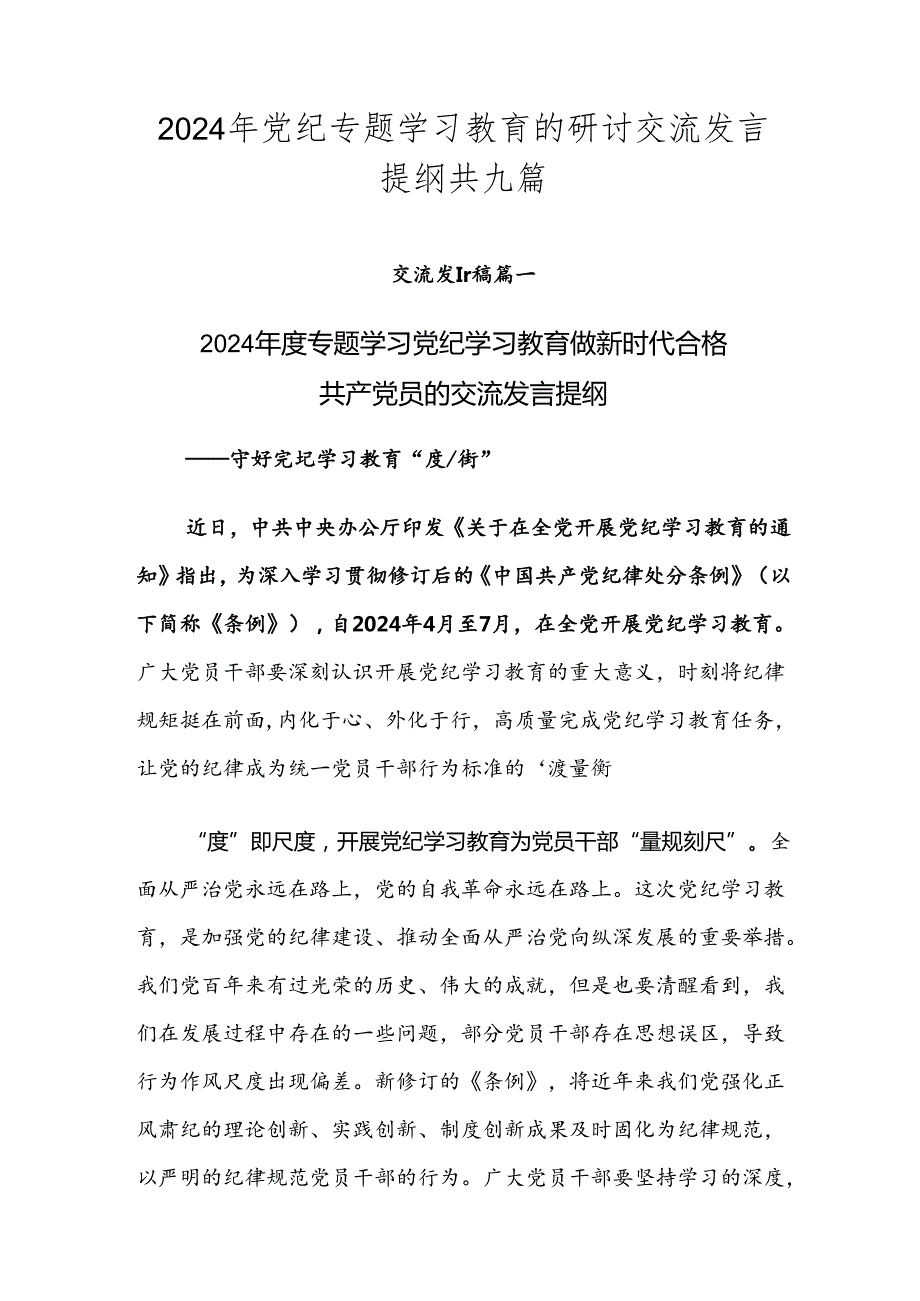 2024年党纪专题学习教育的研讨交流发言提纲共九篇.docx_第1页