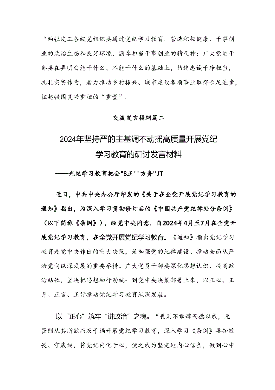 2024年党纪专题学习教育的研讨交流发言提纲共九篇.docx_第3页