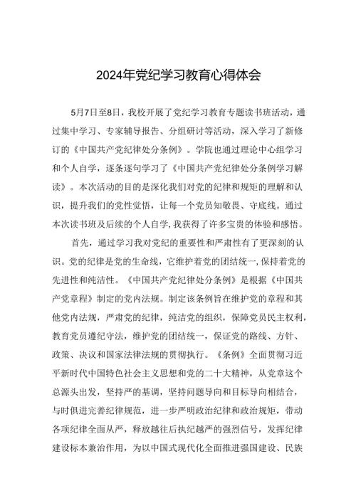 2024年党纪学习教育读书班研讨发言心得体会(二十一篇).docx