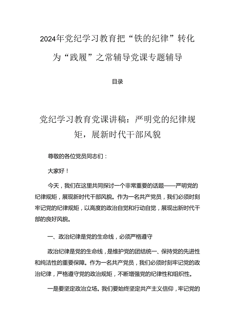 2024年党纪学习教育把“铁的纪律”转化为“践履”之常辅导党课专题辅导.docx_第1页